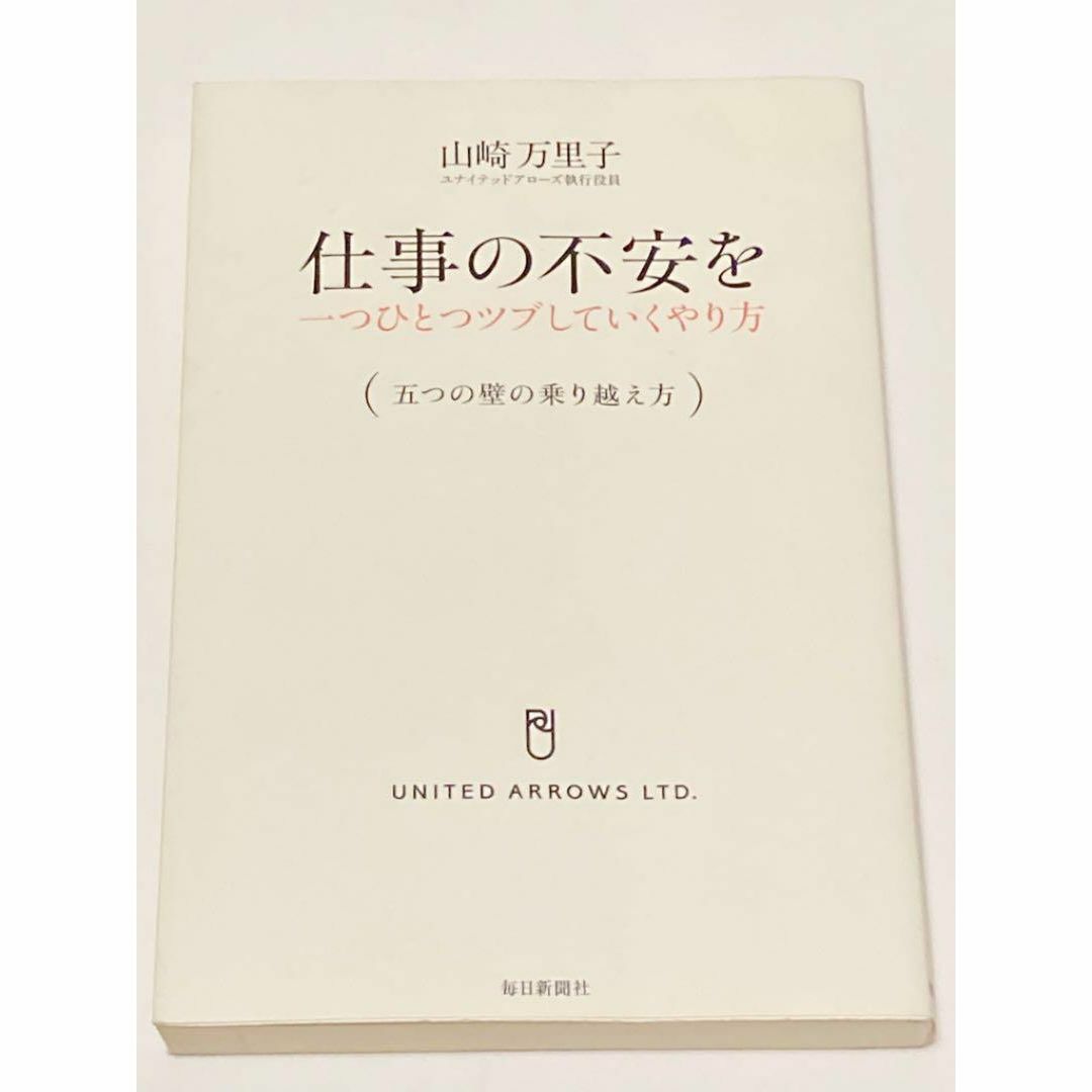 仕事の不安を一つひとつツブしていくやり方 : 五つの壁の乗り越え方 エンタメ/ホビーの本(人文/社会)の商品写真