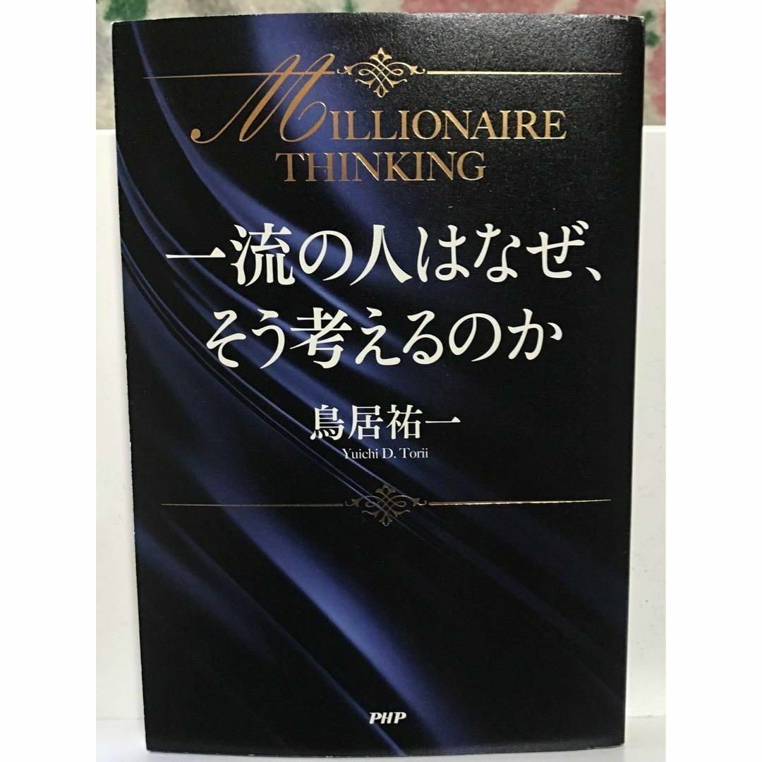 一流の人はなぜ、そう考えるのか = MILLIONAIRE THINKING エンタメ/ホビーの本(人文/社会)の商品写真