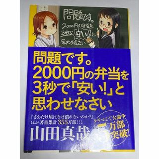 問題です。2000円の弁当を3秒で「安い!」と思わせなさい(人文/社会)