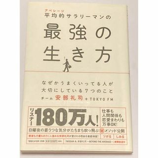 平均的(アベレージ)サラリーマンの最強の生き方 なぜかうまくいってる人が大切に…(人文/社会)