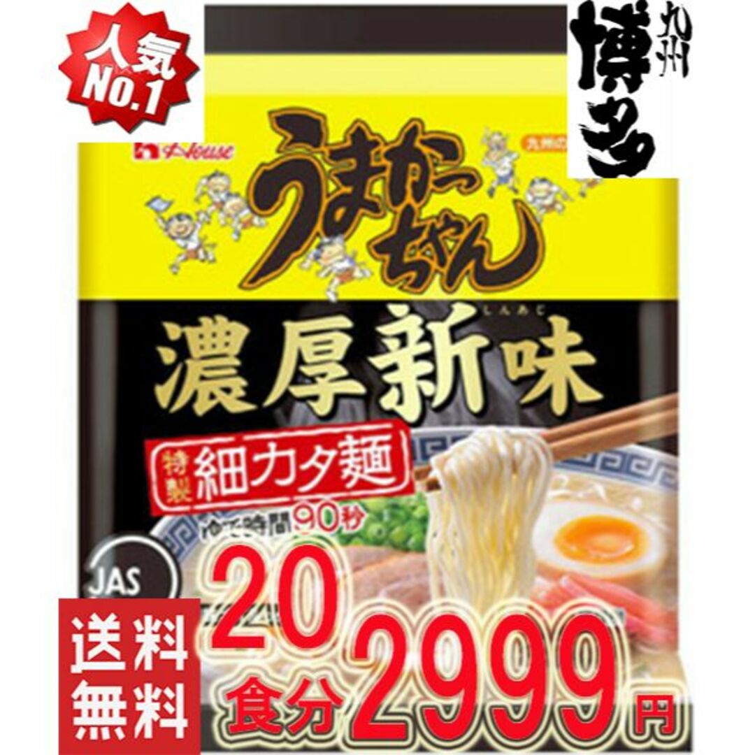 激安　大特価　数量限定　　うまかっちゃん　濃厚新味豚骨　全国送料無料 食品/飲料/酒の食品(麺類)の商品写真