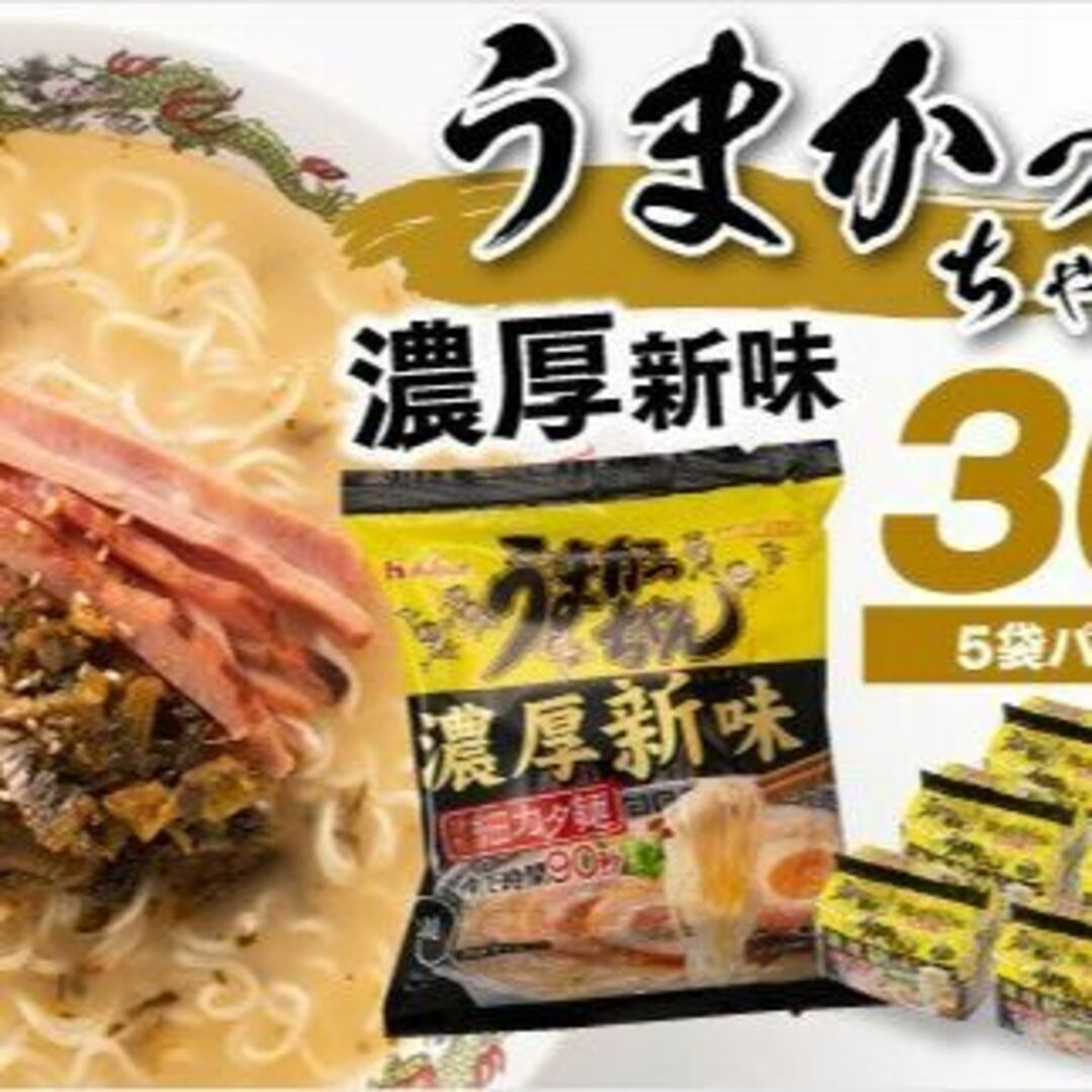 激安　大特価　数量限定　　うまかっちゃん　濃厚新味豚骨　全国送料無料 食品/飲料/酒の食品(麺類)の商品写真