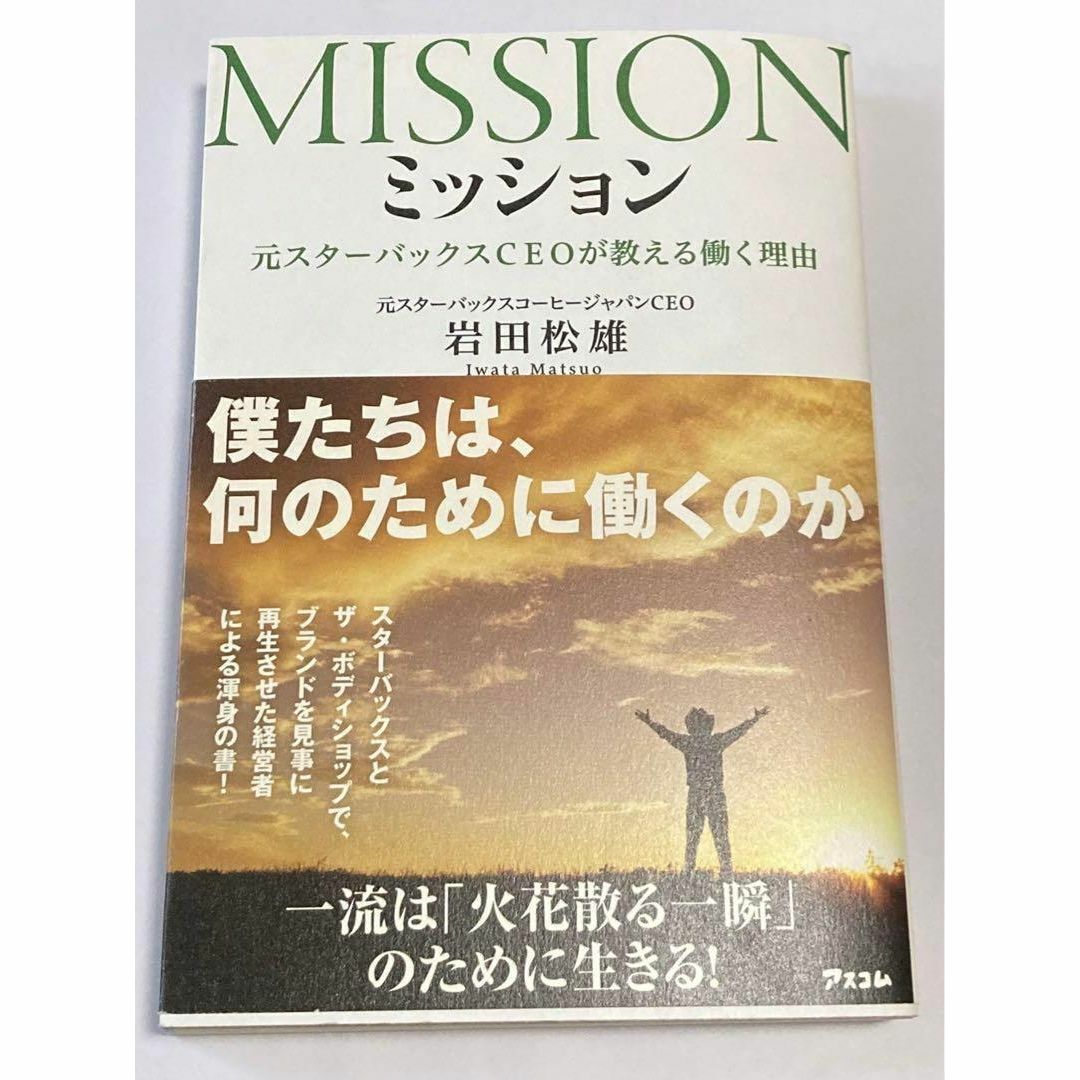 ミッション 元スターバックスCEOが教える働く理由 エンタメ/ホビーの本(人文/社会)の商品写真