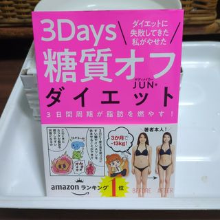 ダイエットに失敗してきた私がやせた 3Days糖質オフダイエット 3日間周期が…(ファッション/美容)