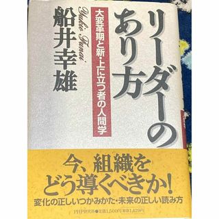 リーダーのあり方 : 大変革期と新・上に立つ者の人間学(人文/社会)