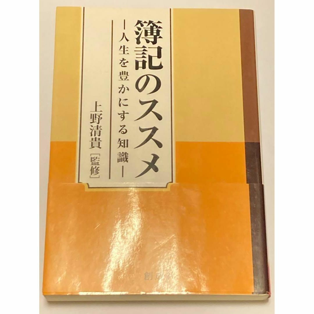 簿記のススメ 人生を豊かにする知識 エンタメ/ホビーの本(人文/社会)の商品写真