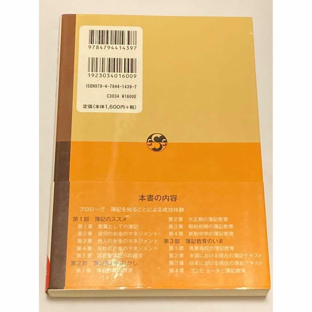 簿記のススメ 人生を豊かにする知識 エンタメ/ホビーの本(人文/社会)の商品写真