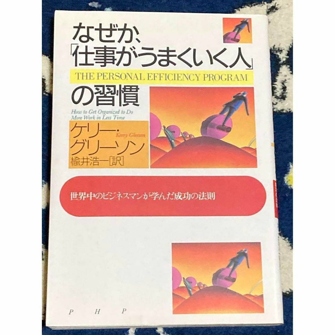 なぜか、「仕事がうまくいく人」の習慣 : 世界中のビジネスマンが学んだ成功の法則 エンタメ/ホビーの本(人文/社会)の商品写真