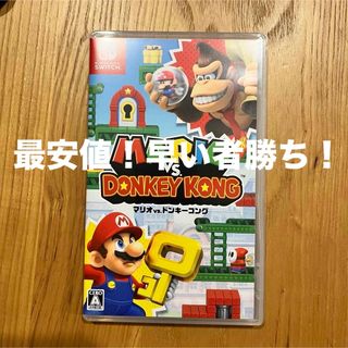 ニンテンドースイッチ(Nintendo Switch)の【早い者勝ち！】マリオvsドンキーコング(家庭用ゲームソフト)