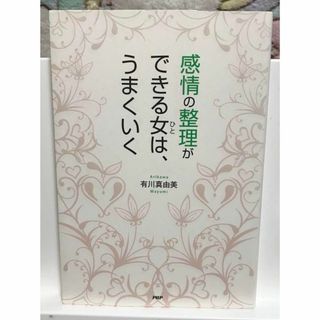 感情の整理ができる女(ひと)は、うまくいく(人文/社会)