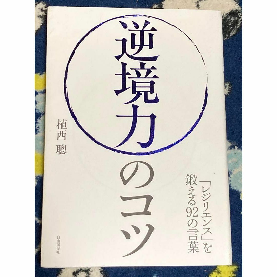 逆境力のコツ 「レジリエンス」を鍛える92の言葉 エンタメ/ホビーの本(人文/社会)の商品写真