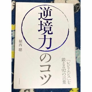 逆境力のコツ 「レジリエンス」を鍛える92の言葉(人文/社会)