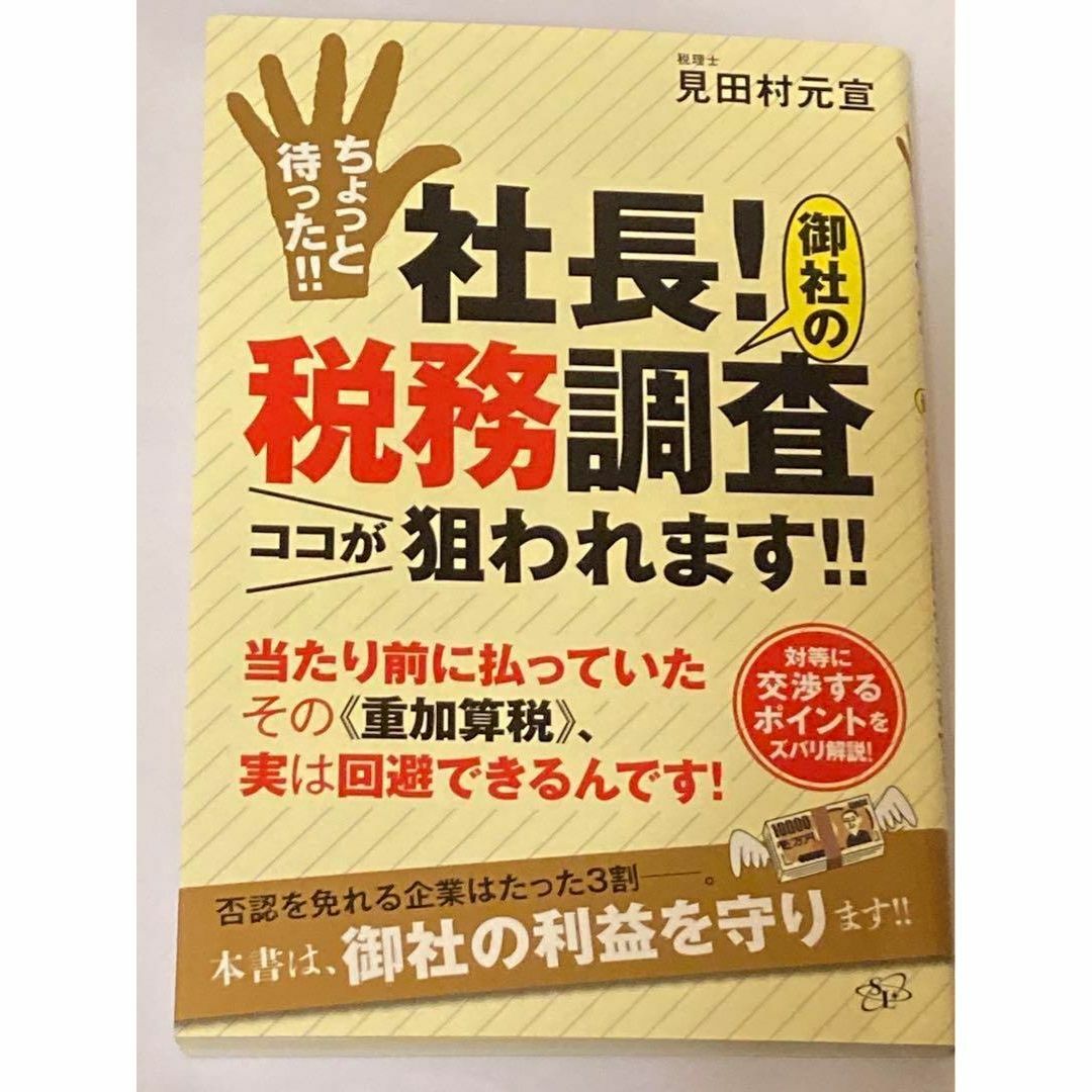 ちょっと待った!!社長!御社の税務調査ココが狙われます!! : 当たり前に払っ… エンタメ/ホビーの本(人文/社会)の商品写真