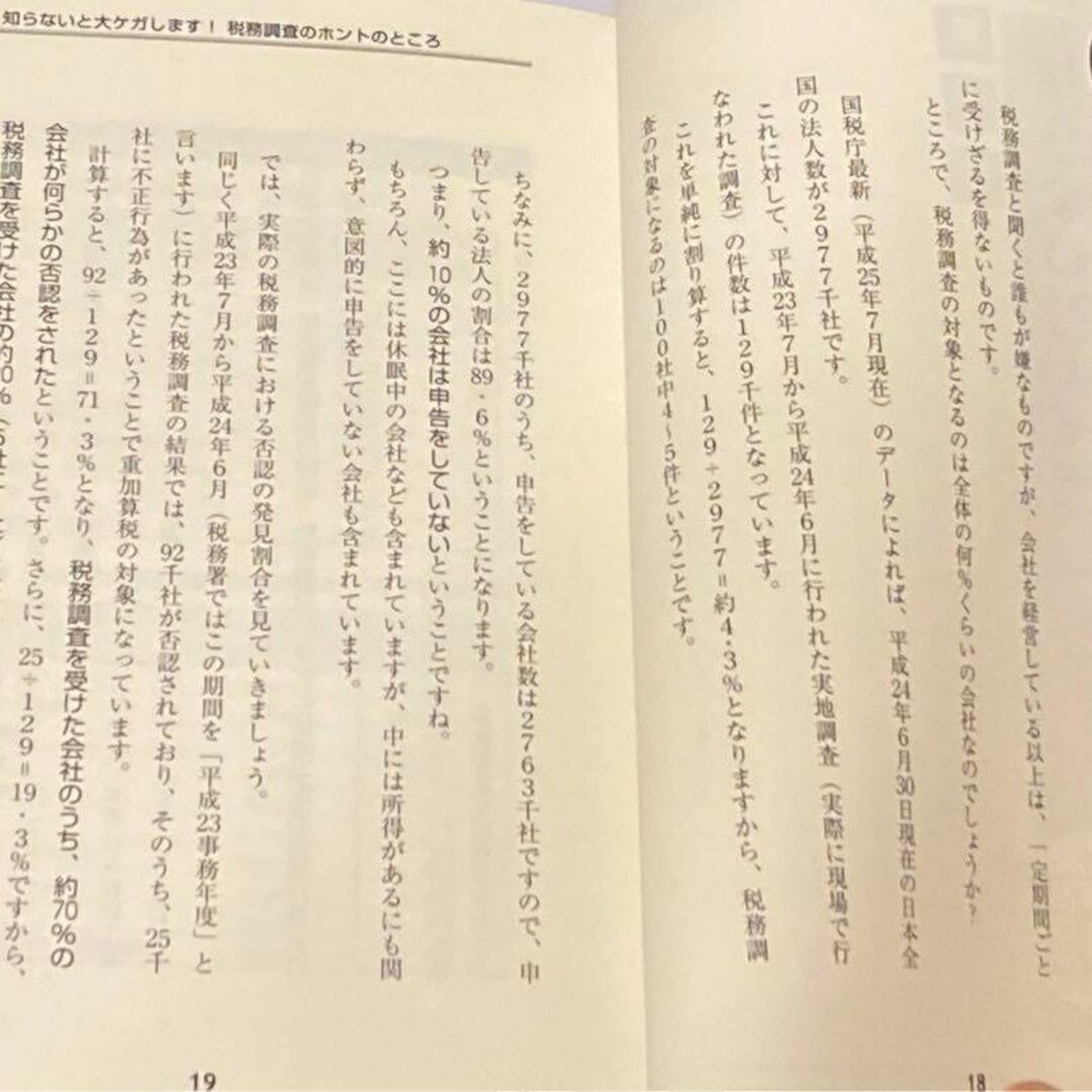 ちょっと待った!!社長!御社の税務調査ココが狙われます!! : 当たり前に払っ… エンタメ/ホビーの本(人文/社会)の商品写真