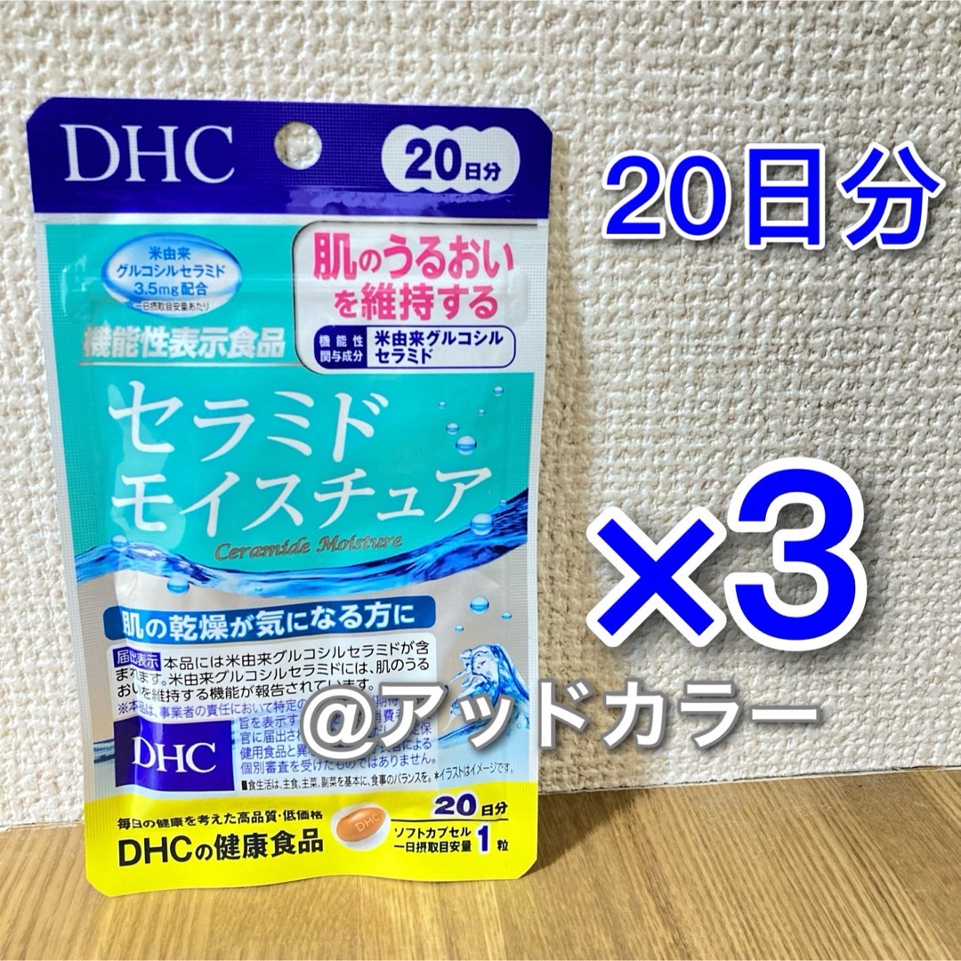 DHC(ディーエイチシー)のDHC セラミドモイスチュア 20日分 3袋 食品/飲料/酒の健康食品(その他)の商品写真