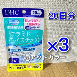ディーエイチシー(DHC)のDHC セラミドモイスチュア 20日分 3袋(その他)