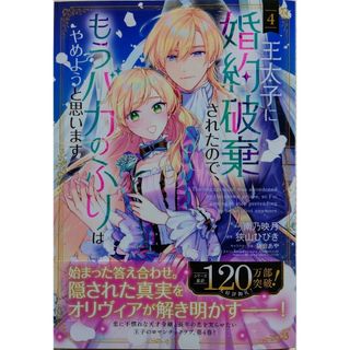 王太子に婚約破棄されたので、もうバカの４　十三歳の誕生日、皇后になりました。６(青年漫画)