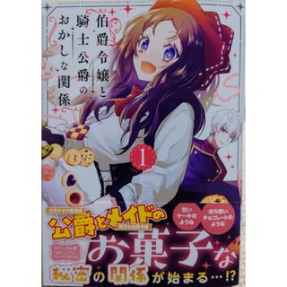 伯爵令嬢と騎士公爵のおかしな関係１　と　女伯爵アンバーには商才がある！１(青年漫画)