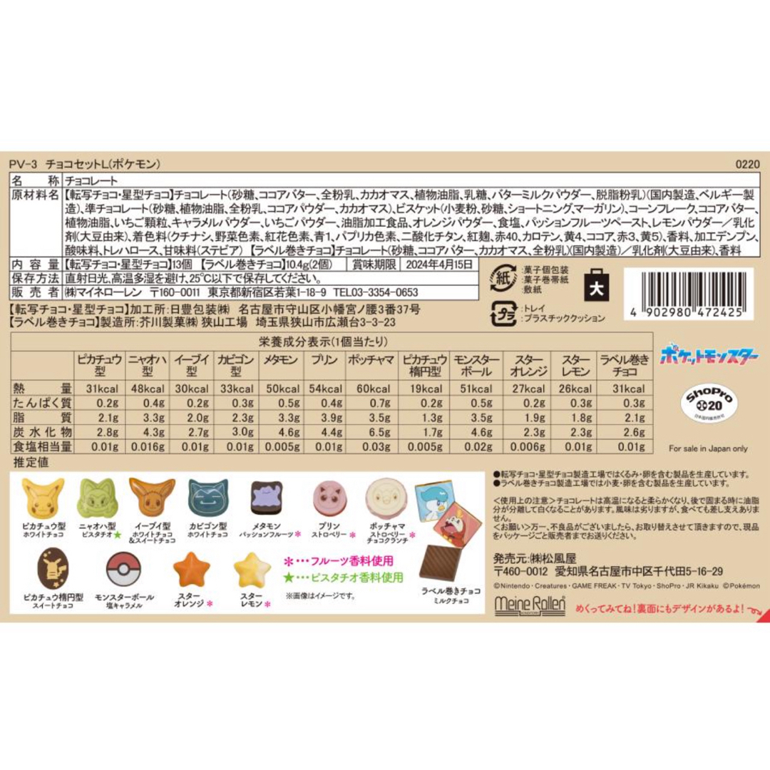 2024 松風屋 ギフト プレゼント ポケモン スイーツ チョコセットＬ 食品/飲料/酒の食品(菓子/デザート)の商品写真