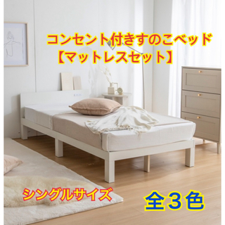 【新品 送料無料】コンセント付　すのこベッド【マットレスセット】全３色　シングル(すのこベッド)
