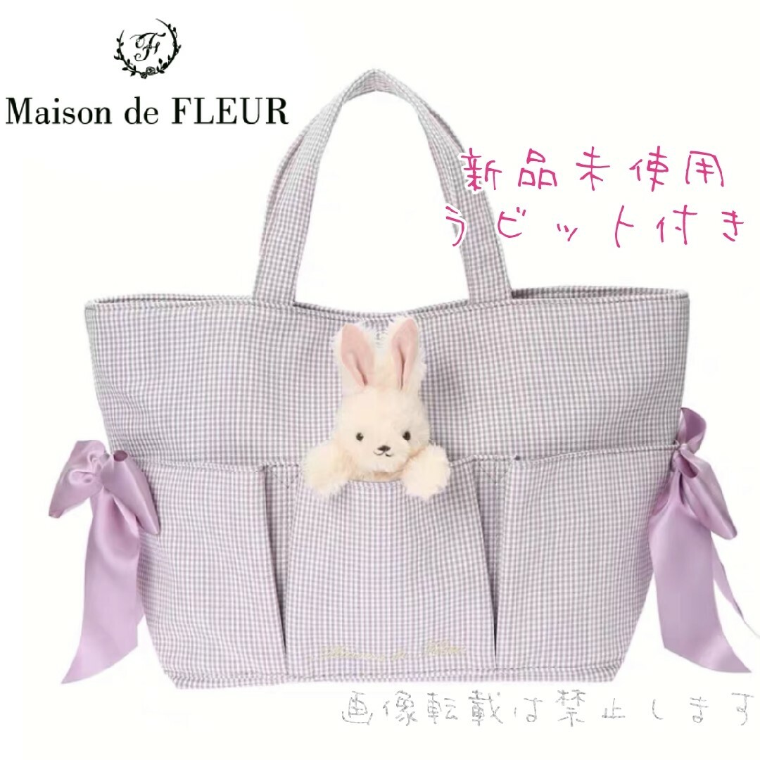 Maison de FLEUR(メゾンドフルール)のメゾンドフルール うさぎさんと一緒トートバッグ パープル チェック ラビット レディースのバッグ(トートバッグ)の商品写真