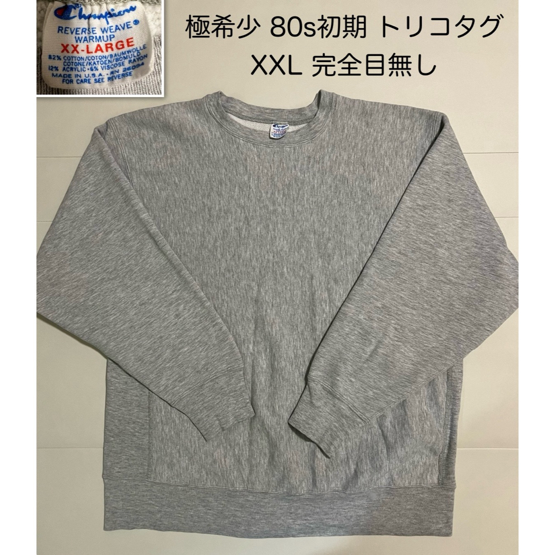 Champion(チャンピオン)の【完全目無し】80年代初期 USA製 Champion リバースウィーブ XXL メンズのトップス(スウェット)の商品写真