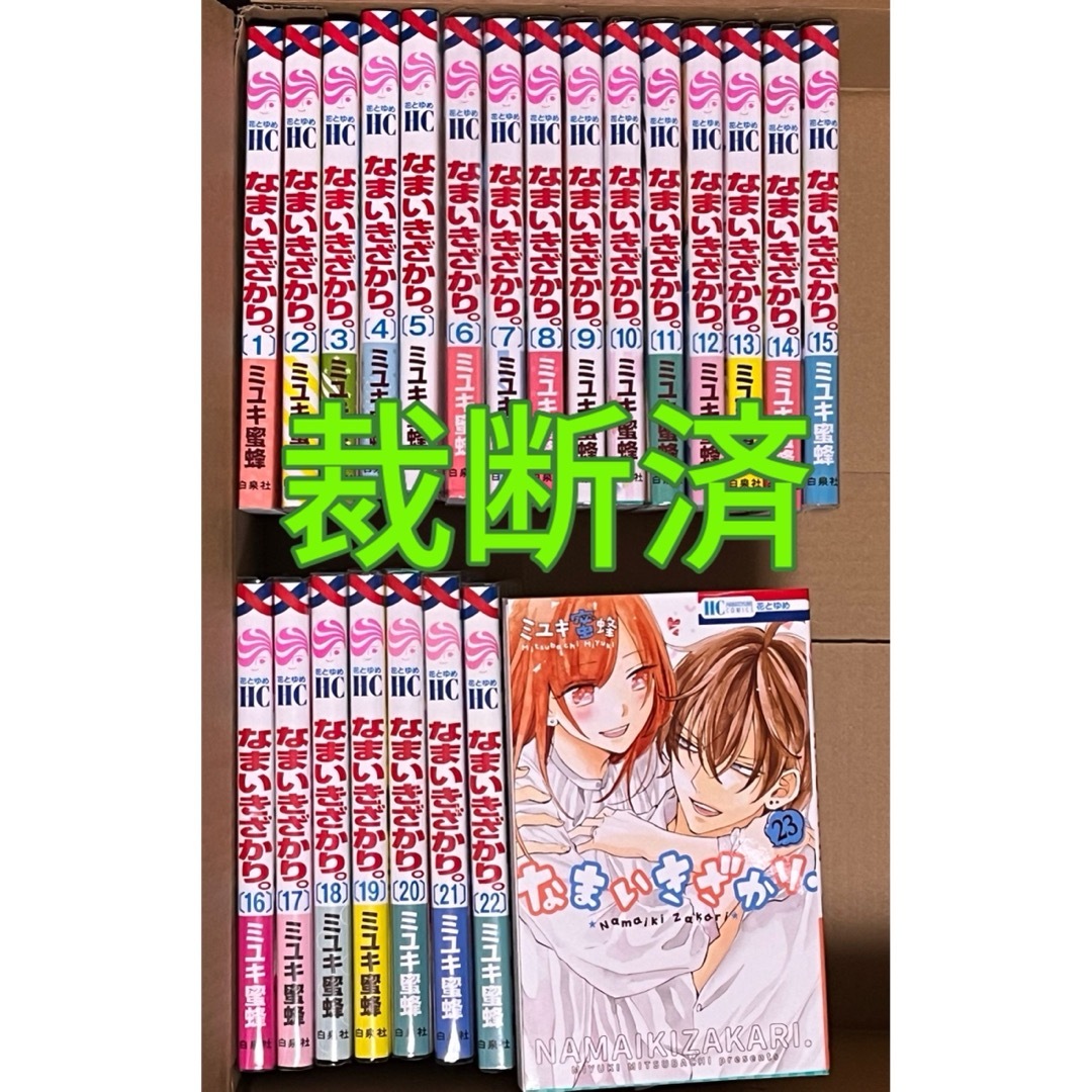 なまいきざかり 全巻帯付き 特典あり - 少女漫画 なまいきざかり 全巻帯付き 特典あり - 少女漫画