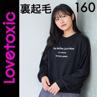 ラブトキシック(lovetoxic)の新品タグ付き☆ラブトキシック裏起毛トレーナー160黒ジェニィピンクラテALGY(Tシャツ/カットソー)