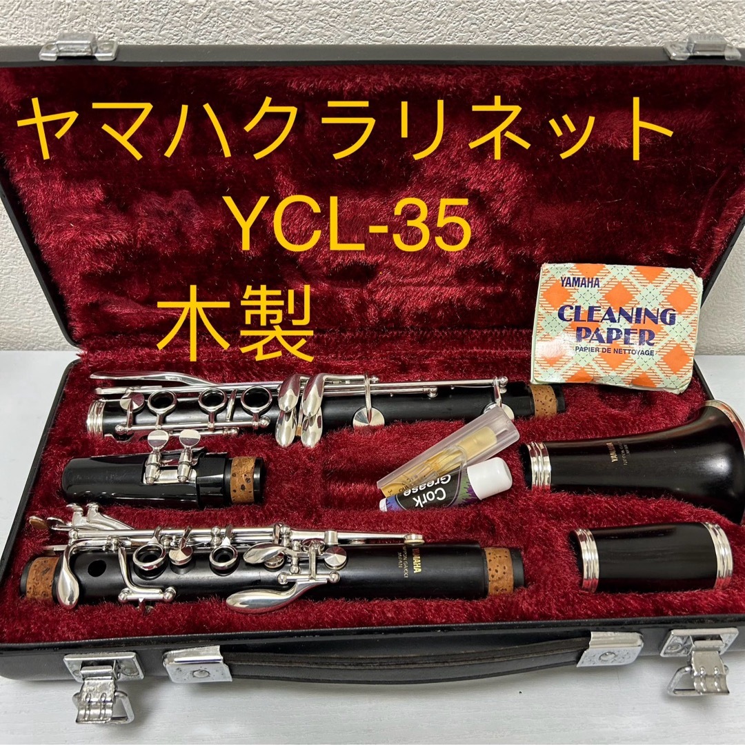 ヤマハ(ヤマハ)のヤマハクラリネット　YCL-35  木製 楽器の管楽器(クラリネット)の商品写真