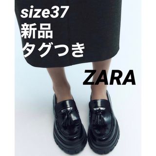 ZARA - 【完売品】ZARA トラックソールローファータッセルディテール　サイズ37新品