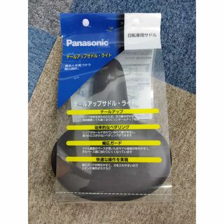 パナソニック(Panasonic)の(No 0315-1) Panasonic　テールアップサドル・ライト　ブラウン(パーツ)