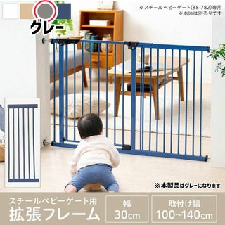 アイリスプラザ ベビーゲート用 拡張パネル グレー 30-30cm(ベビーフェンス/ゲート)