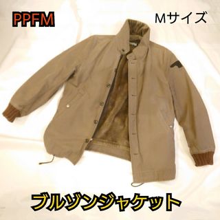 ピーピーエフエム(PPFM)の【古着良品】PPFM ブルゾンジャケット ミリタリージャケット(ブルゾン)