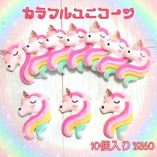 カラフルユニコーン(10個入り) 　360円→330円　在庫1セット(各種パーツ)