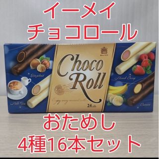 コストコ(コストコ)のイーメイ チョコロール おためし4種16本セット(菓子/デザート)