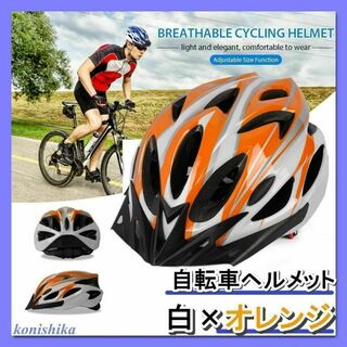 自転車用ヘルメット白×橙　ロードバイクサイクリングスケボー通勤通学*100*(その他)