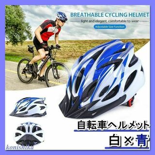 自転車用ヘルメット白×青　ロードバイクサイクリングスケボー通勤通学*99*(その他)
