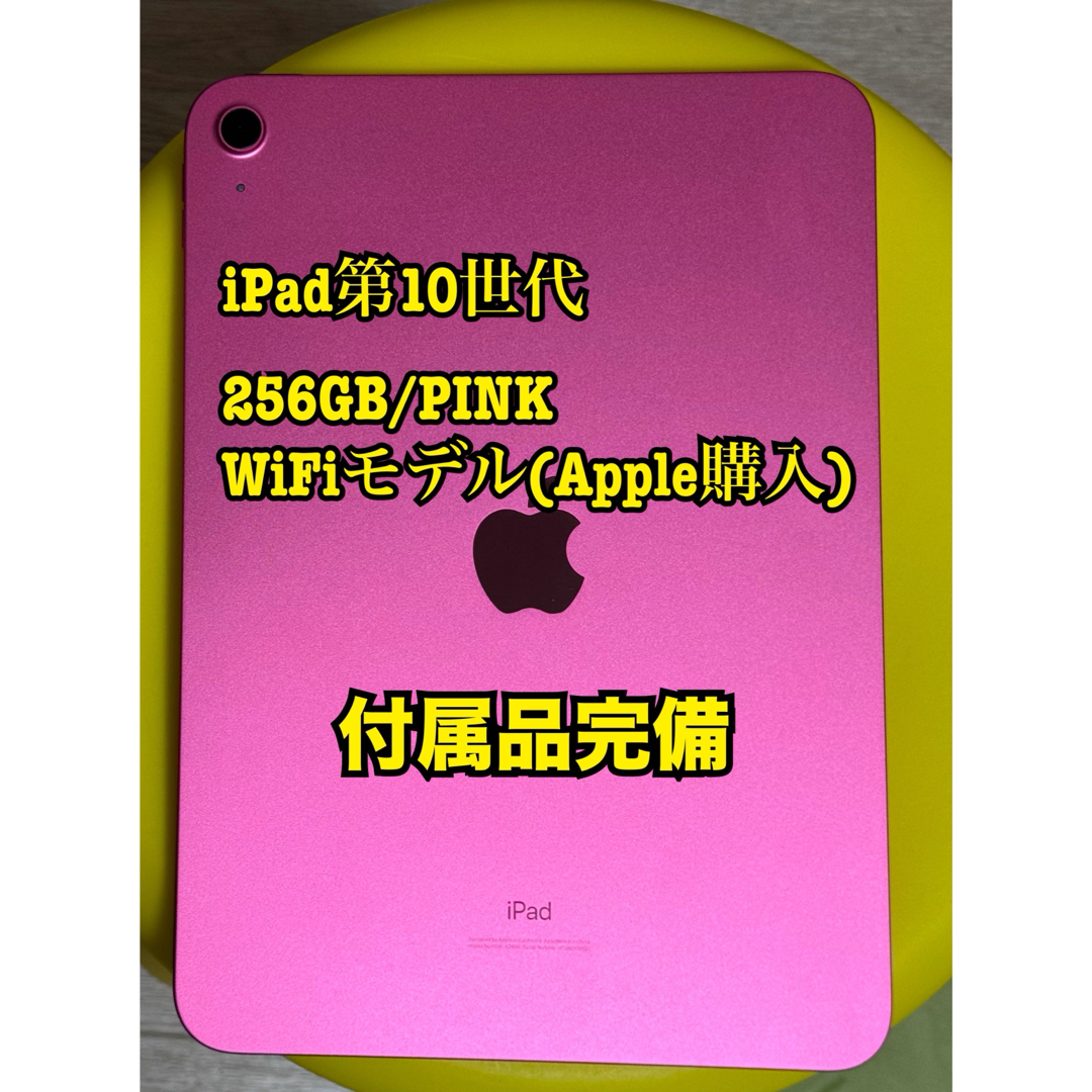 iPad(アイパッド)のアップル iPad 第10世代 WiFi 256GB ピンク スマホ/家電/カメラのPC/タブレット(タブレット)の商品写真