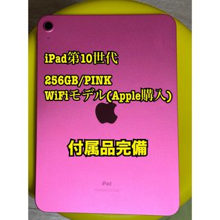 アイパッド(iPad)のアップル iPad 第10世代 WiFi 256GB ピンク(タブレット)