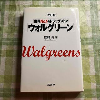 ウォルグリーン 世界Ｎｏ．１のドラッグストア(ビジネス/経済)