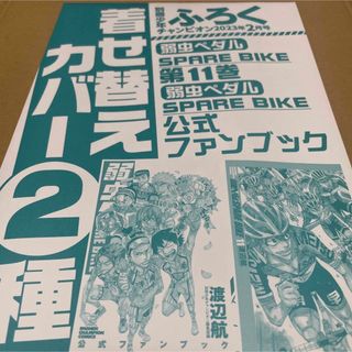 651 弱虫ペダル着せ替えカバー2種別冊少年チャンピオン2023年2月号付録(漫画雑誌)