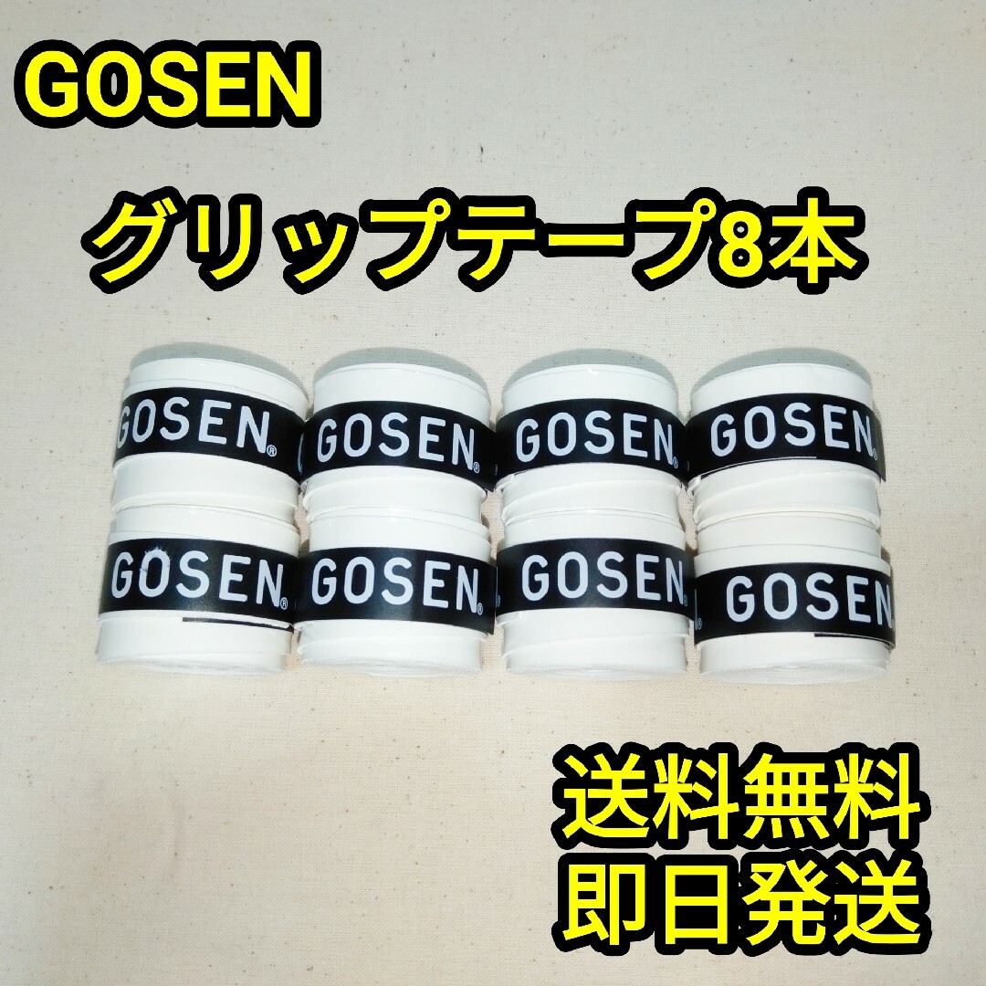 GOSEN(ゴーセン)のGOSENグリップテープ8本 スポーツ/アウトドアのテニス(その他)の商品写真