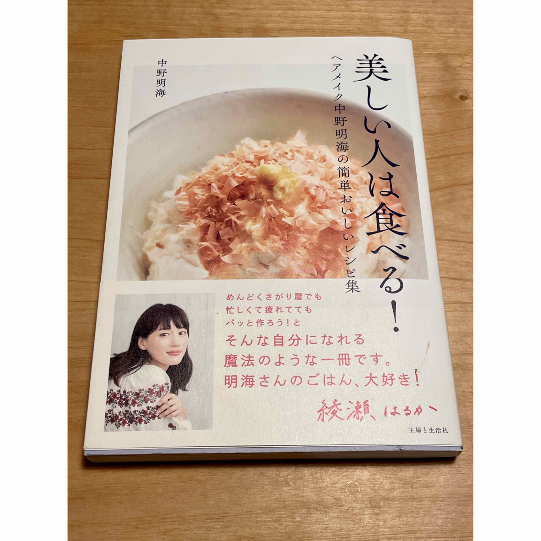 主婦と生活社(シュフトセイカツシャ)の美しい人は食べる！ ヘアメイクアーティストさんの料理本🍳📕 エンタメ/ホビーの本(料理/グルメ)の商品写真