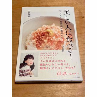 シュフトセイカツシャ(主婦と生活社)の美しい人は食べる！ ヘアメイクアーティストさんの料理本🍳📕(料理/グルメ)