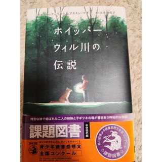 ホイッパ－ウィル川の伝説(文学/小説)