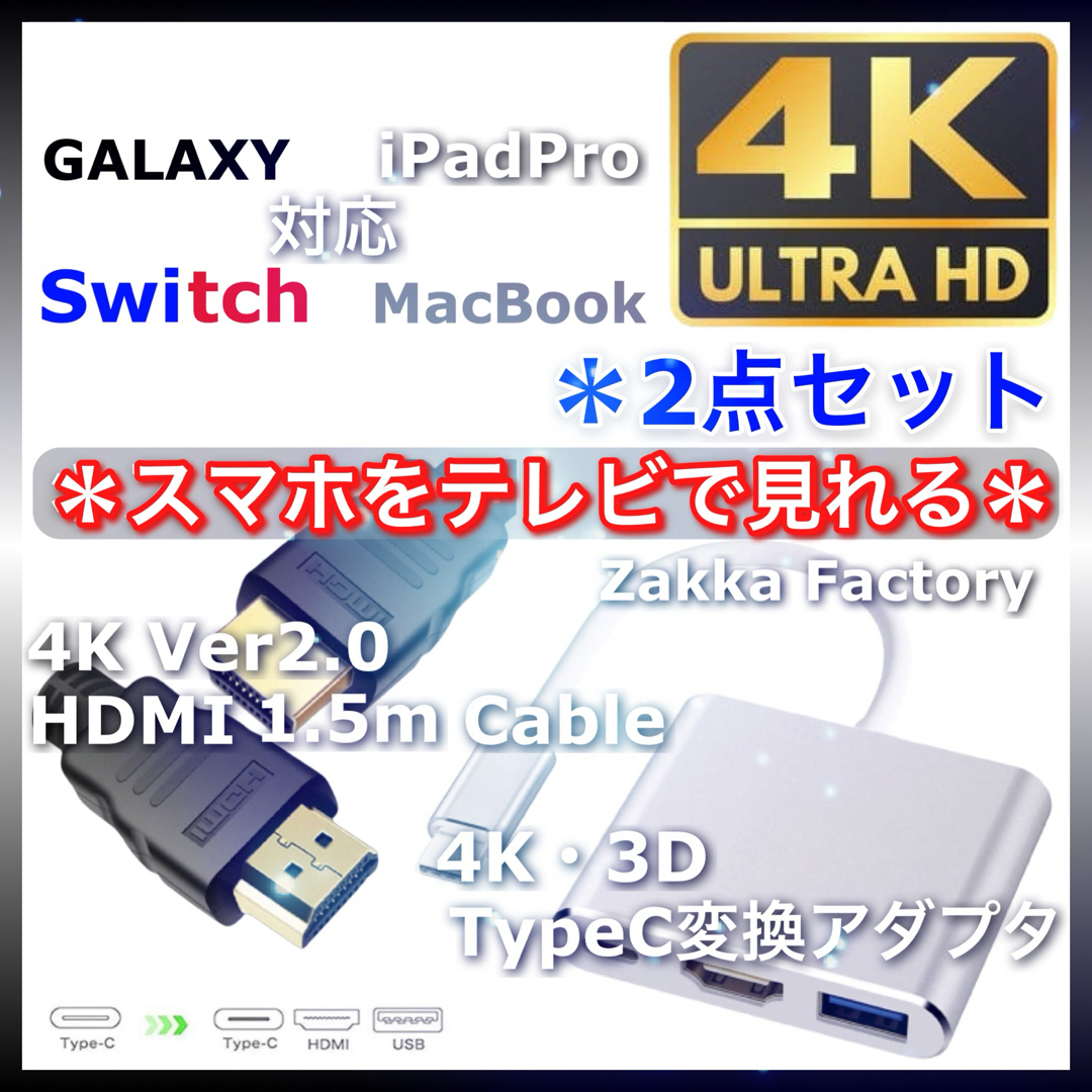 2点 Type-C 変換 アダプタ HDMI ケーブル 1.5m スマホ テレビ スマホ/家電/カメラのテレビ/映像機器(映像用ケーブル)の商品写真