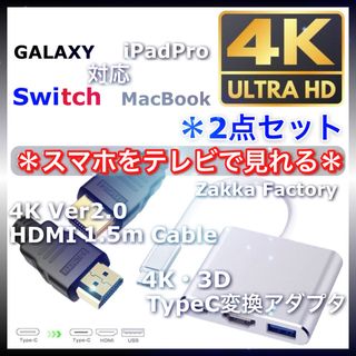 2点 Type-C 変換 アダプタ HDMI ケーブル 1.5m スマホ テレビ(映像用ケーブル)