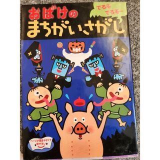 おばけのまちがいさがし(絵本/児童書)