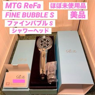 リファ(ReFa)のMTG ReFa リファ ファインバブルS シャワーヘッド(タオル/バス用品)