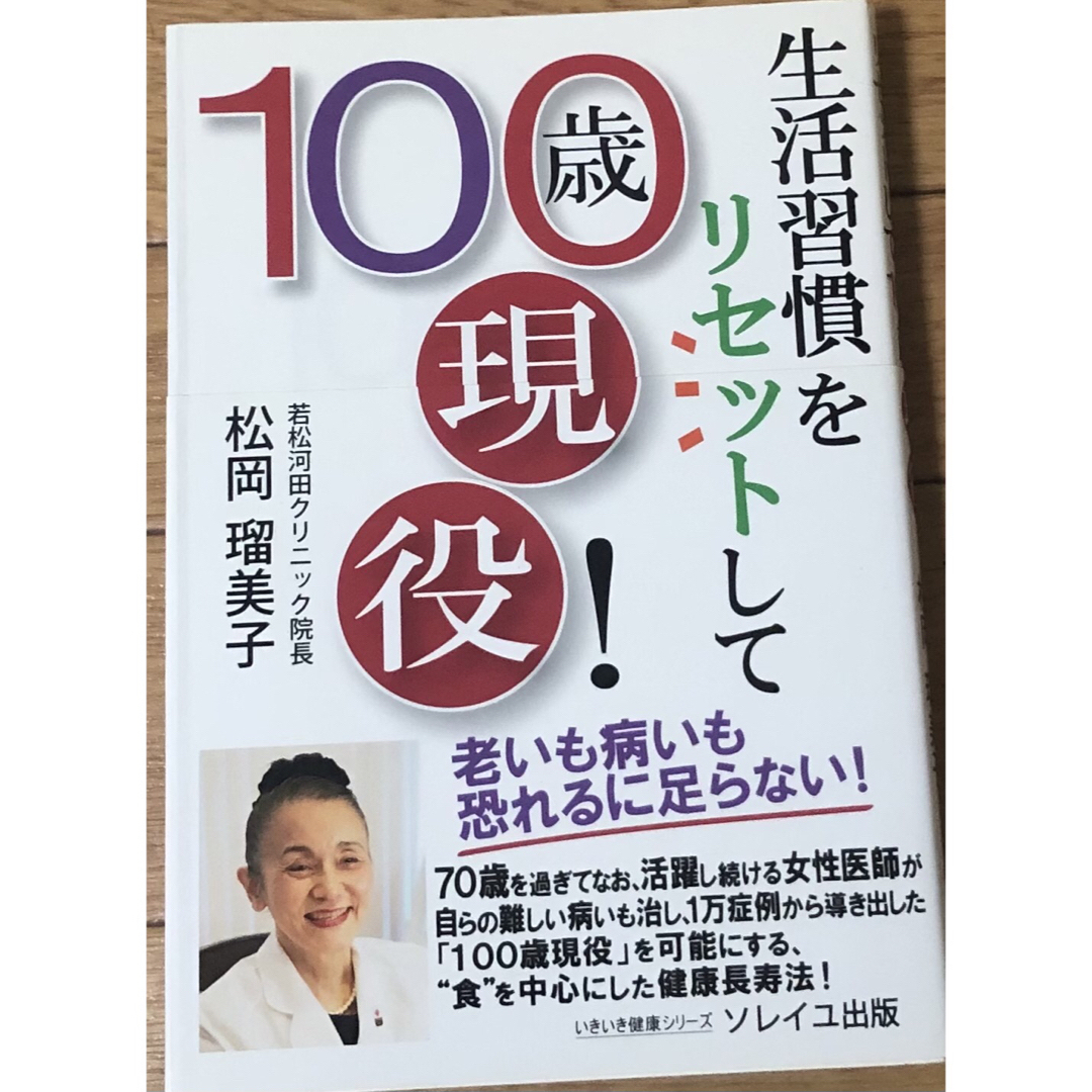 生活習慣をリセットして１００歳現役！ エンタメ/ホビーの本(健康/医学)の商品写真